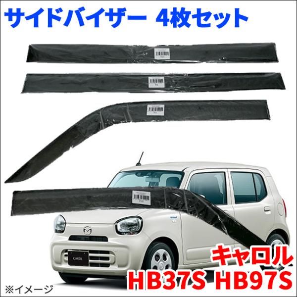 キャロル HB37S HB97S サイドバイザー ドアバイザー ノーマルタイプ VA-S034NXJ 4枚 スモークバイザー