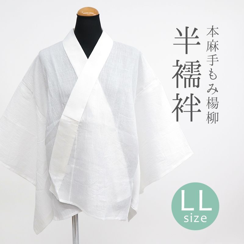 本麻手もみ楊柳 涼しい夏の半襦袢 着物 和装肌着 レディース 白 日本製 衣紋抜き 絽半襟付き 夏の半じゅばん〔LL〕10012183