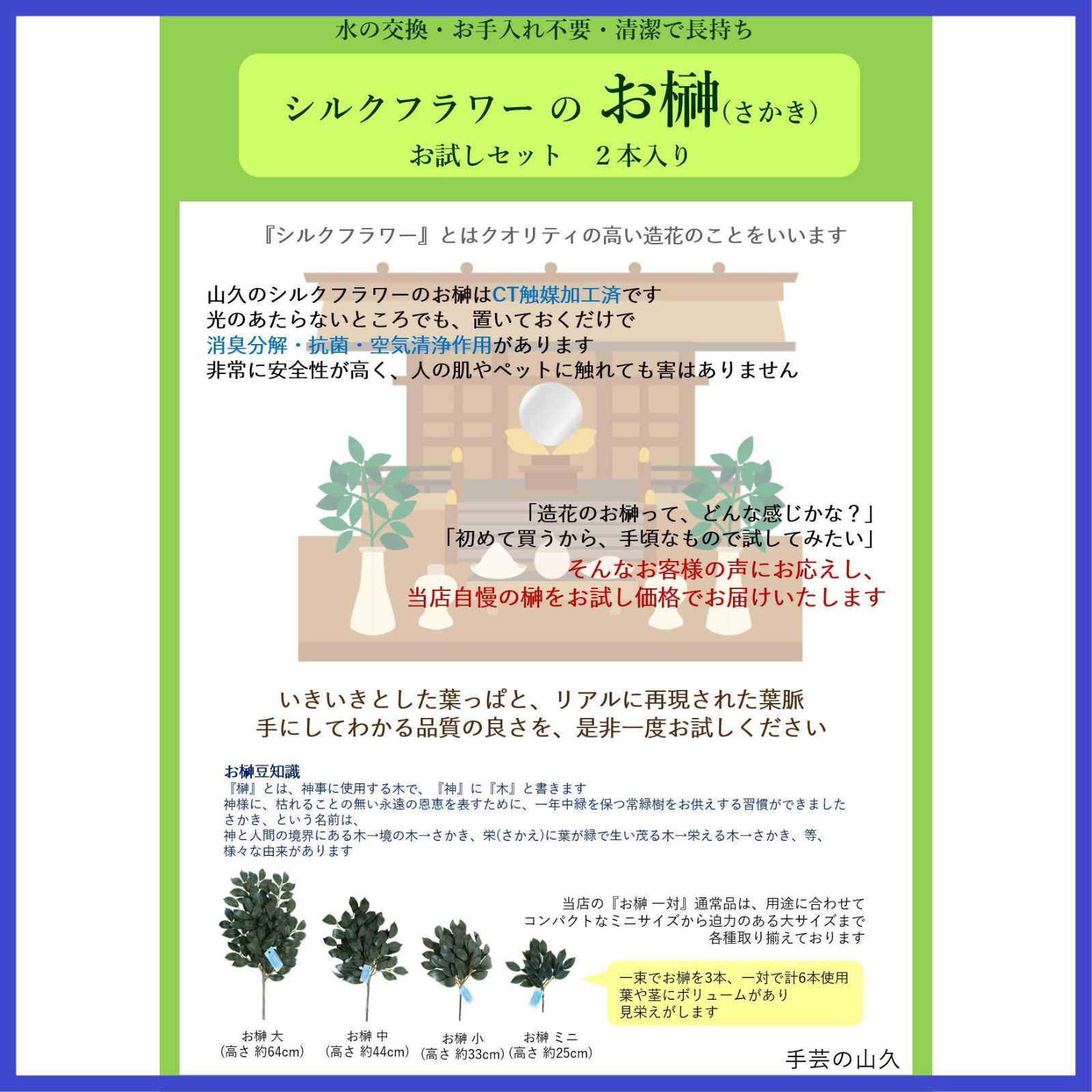 シルクフラワーのお榊 お手頃お試しサイズ 造花 一対 2本入り 榊 神棚用 約34cm 山久 CT触媒(消臭分解・防汚作用)加工済 - メルカリ