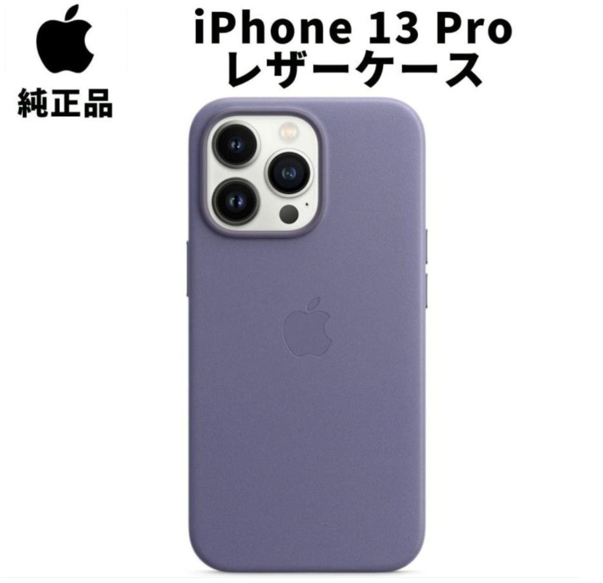 【新品】純正 iPhone 13 Pro レザーケース・ウィステリア② Apple 純正 iPhone13 Pro レザーケース ウィステリア MagSafe
