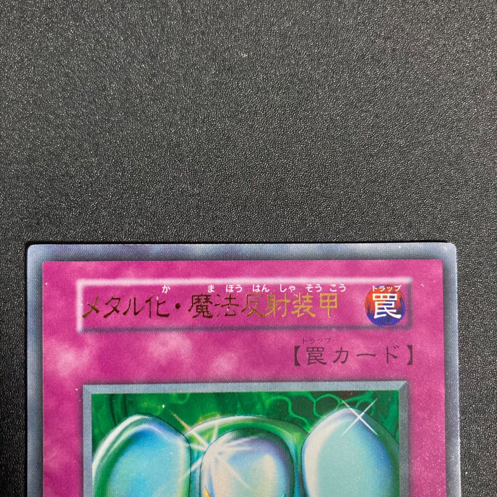 美品】遊戯王 初期 メタル化・魔法反射装甲 ウルトラレア - メルカリ
