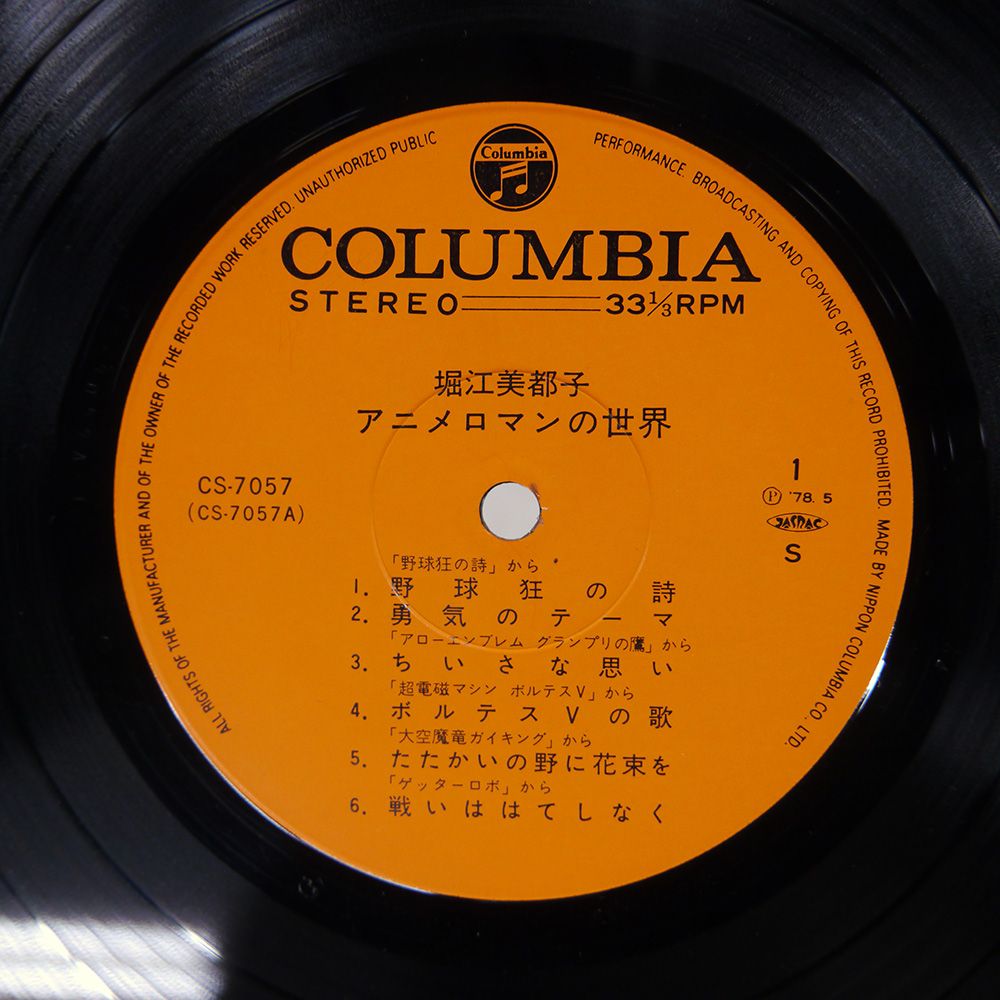 LP アニメ, 堀江美都子 聖闘士星矢 CQ7124 COLUMBIA /00260 聖闘士星矢 saint seiya CQ-7124 | レコード買取