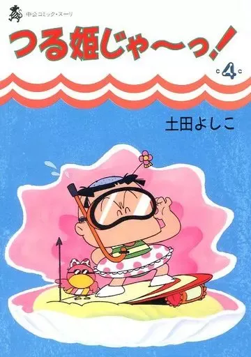 2025年最新】つる姫じゃ 土田よしこの人気アイテム - メルカリ