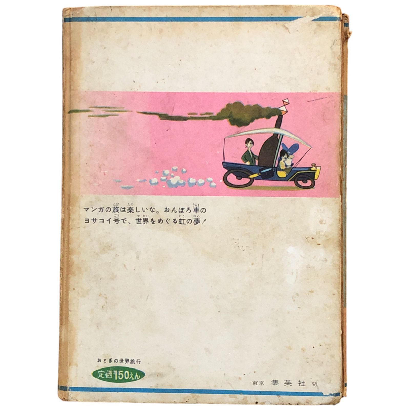 おとぎの世界旅行 横山隆一 集英社 昭和36年7月30日 ☆漫画映画/冒険