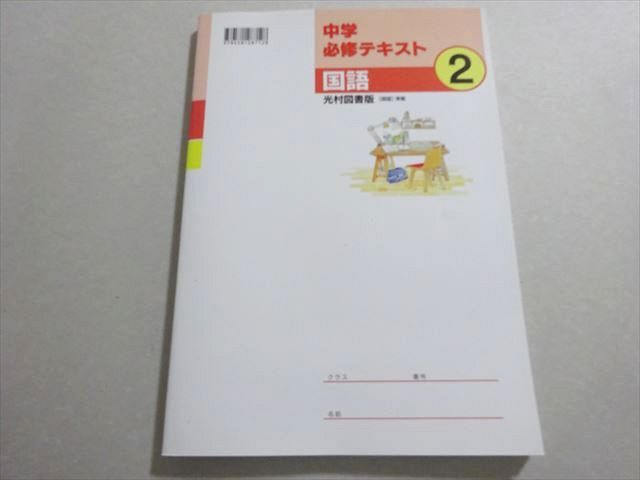 中学必修テキスト 国語 2 心許なく 光村図書出版
