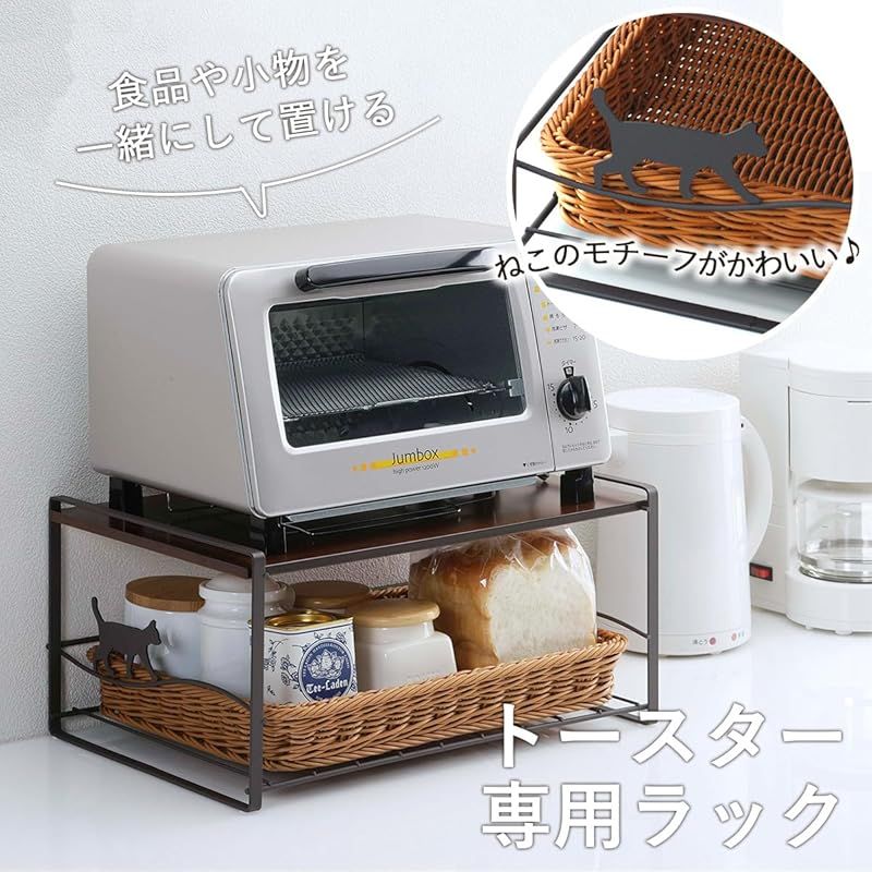 下村企販 トースターラック ネコ 洗えるバスケット付き スチール キッチンラック 収納 耐荷重5kg スペース有効活用 ブラウン 燕三条 1