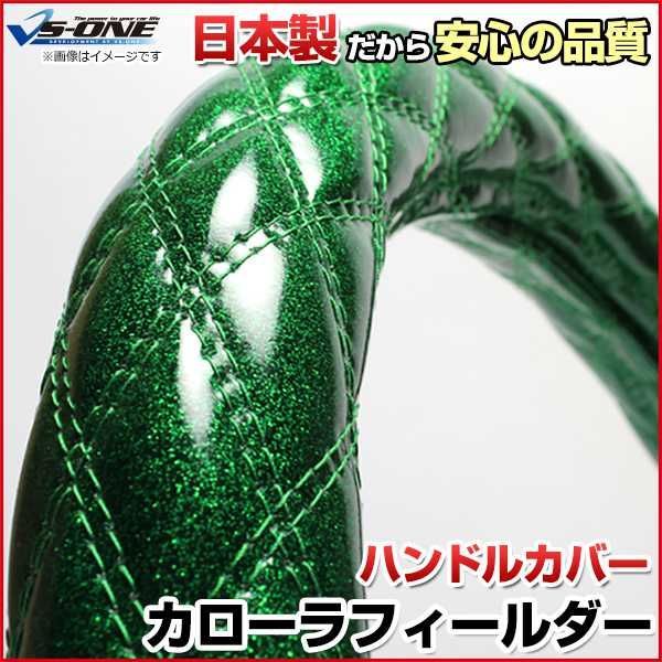 ハンドルカバー カローラフィールダー ラメグリーン S ステアリングカバー 日本製 トヨタ【jhc02g01a-s-003】 【VS-ONE】【納期2～4週間】