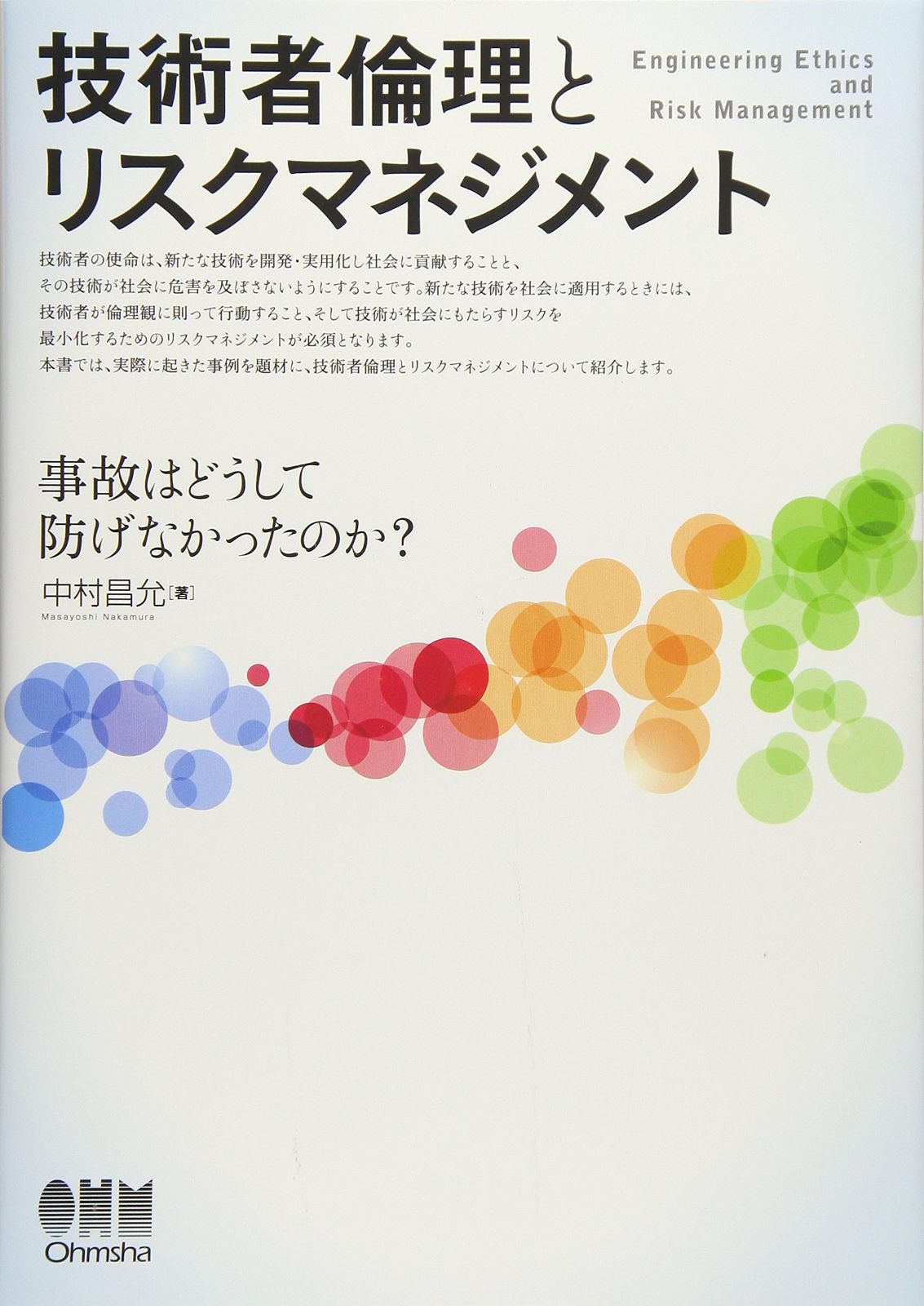 技術者倫理とリスクマネジメント: 事故はどうして防げなかったのか?