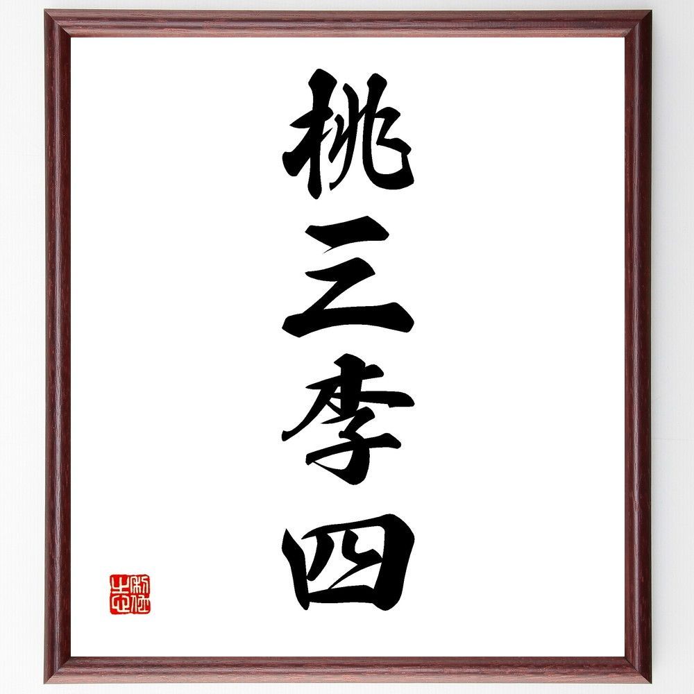 書道 四 字 熟語