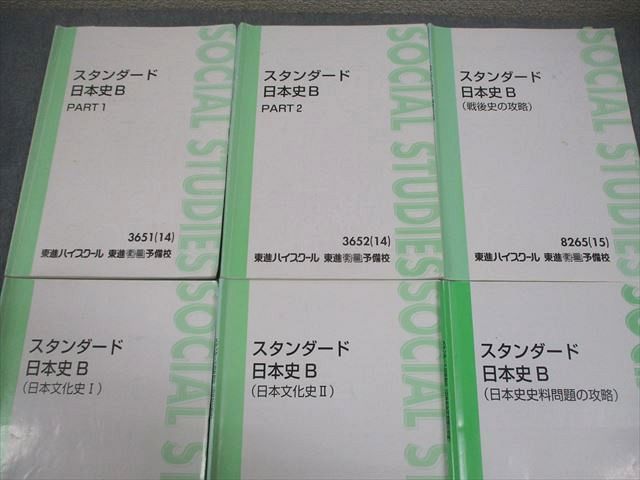 東進 スタンダード日本史B PART1/2/文化史I/II/戦後史/史料問題の攻略