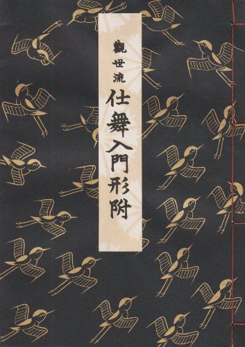 観世流仕舞入門形付／観世左近