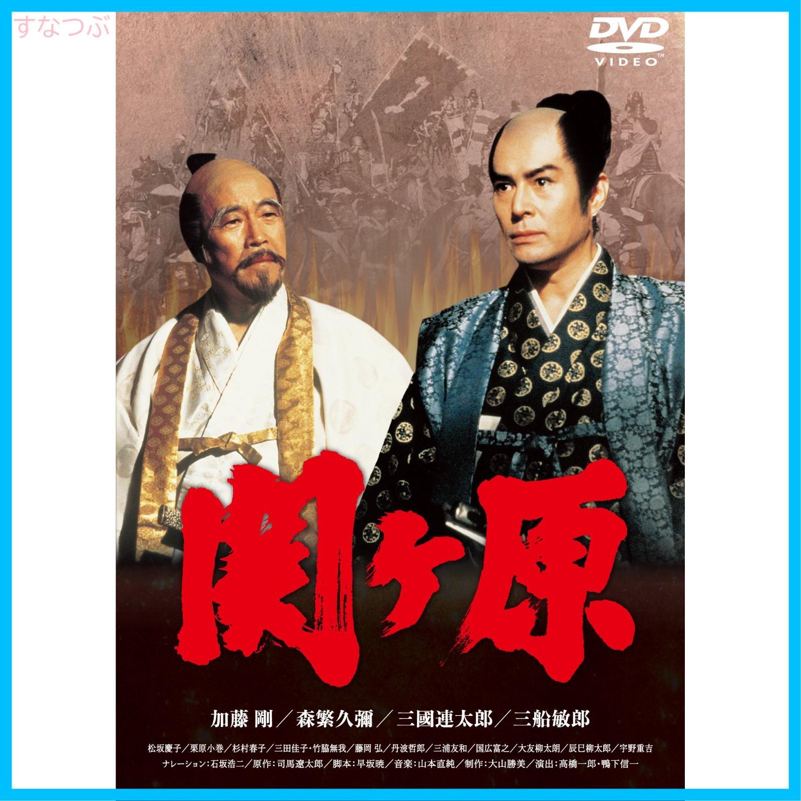 関ヶ原〈3枚組〉Blu-ray 関ヶ原（Blu－ray Disc）／加藤剛,森繁久彌,三國連太郎,司馬