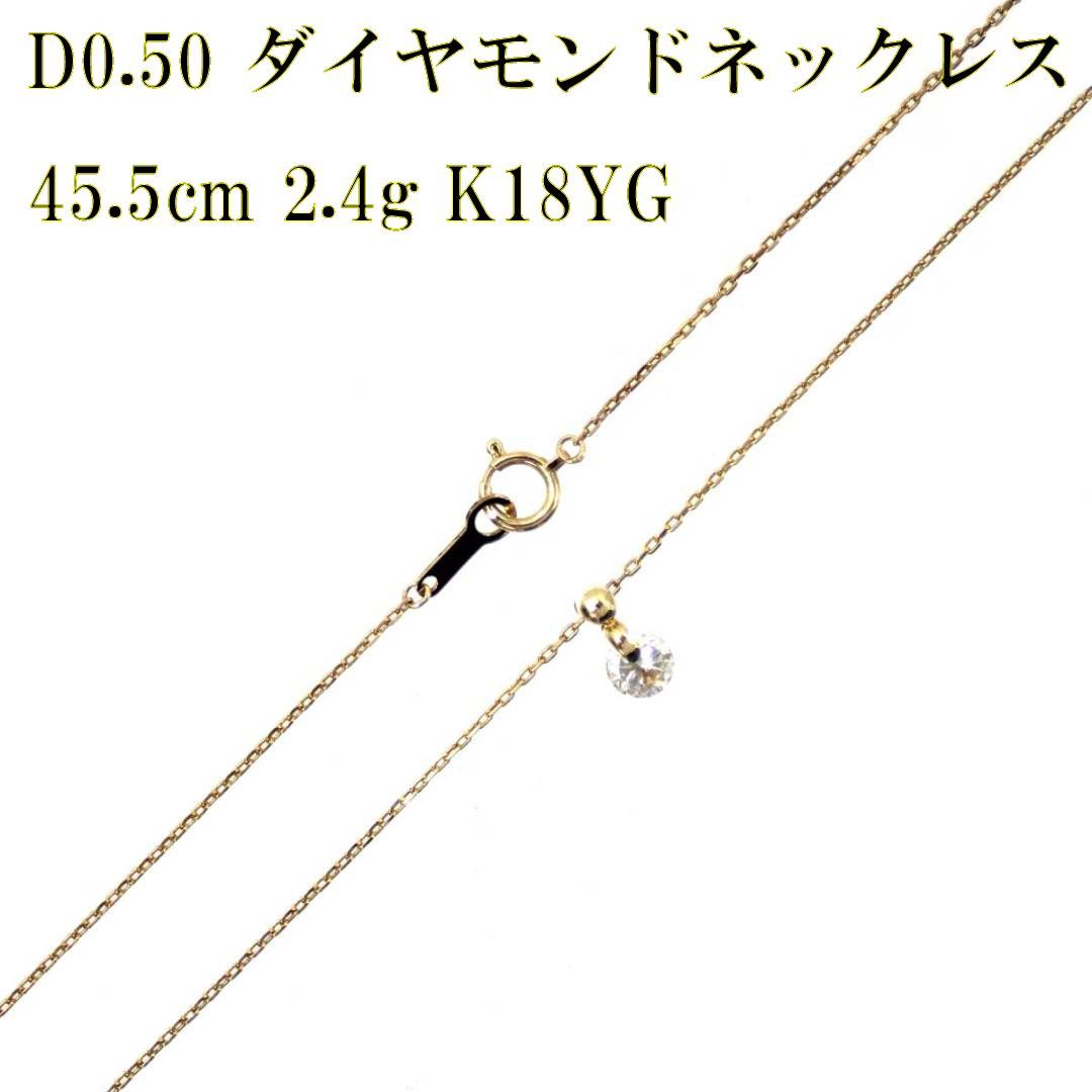 K18ダイヤモンドネックレス プチネックレス 刻印:0.50 45.5cm 総重量2.4g アジャスタ有り FS 磨き仕上げ品 Aランク