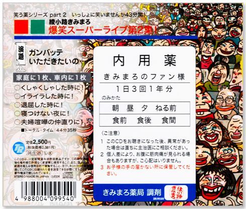 新品】綾小路きみまろ 爆笑スーパーライブ 第0-2集 3枚組 (CD) TECE
