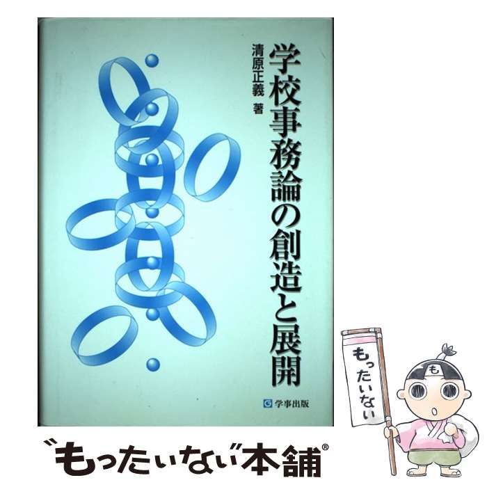 【中古】 学校事務論の創造と展開 / 清原 正義 / 学事出版
