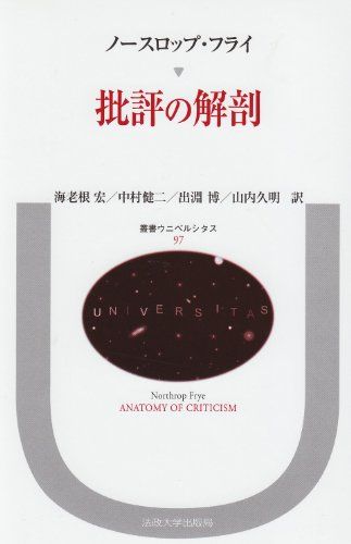 批評の解剖 (叢書・ウニベルシタス)／ノースロップ フライ