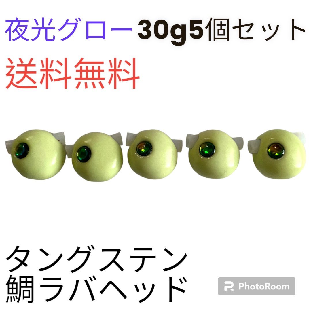 タイラバ 鯛ラバヘッド タングステン 鯛ラバ 丸型グロー30g5個