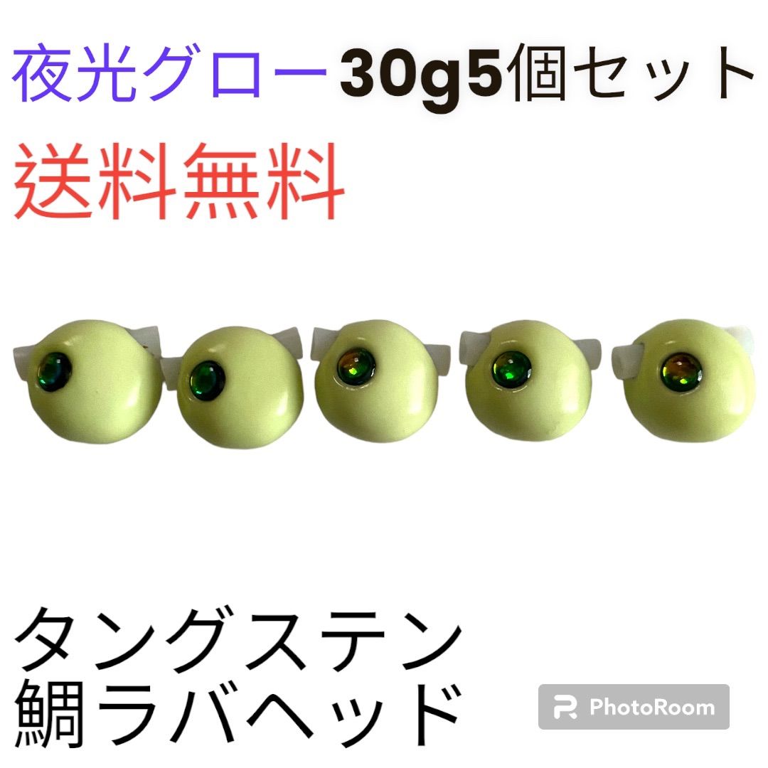 タイラバ 鯛ラバヘッド　タングステン　鯛ラバ　丸型グロー30g5個　送料無料