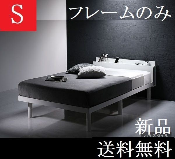 送料無料 シングルベッド フレーム ハイタイプ保証・棚・コンセント