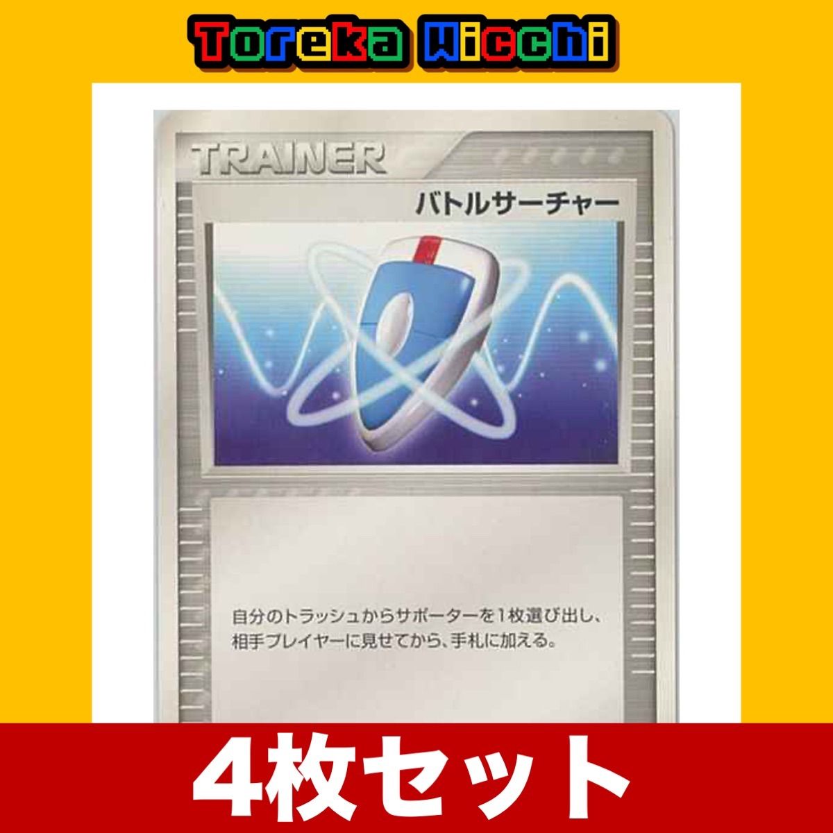 ポケモンカード】 バトルサーチャー ４枚セット-