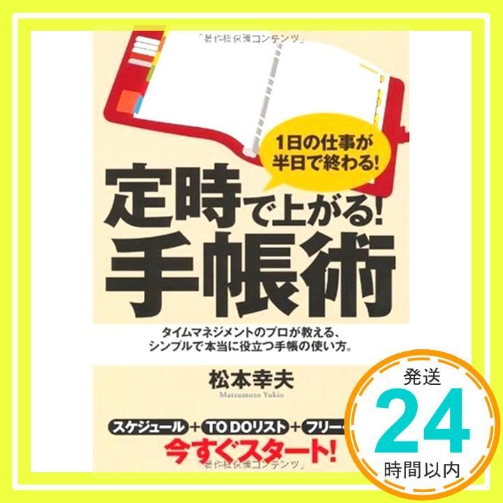 定時で上がる!手帳術 単行本 松本 幸夫_03