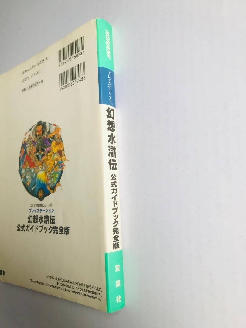 幻想水滸伝 公式ガイドブック完全版 PS1 Genso Suikoden official