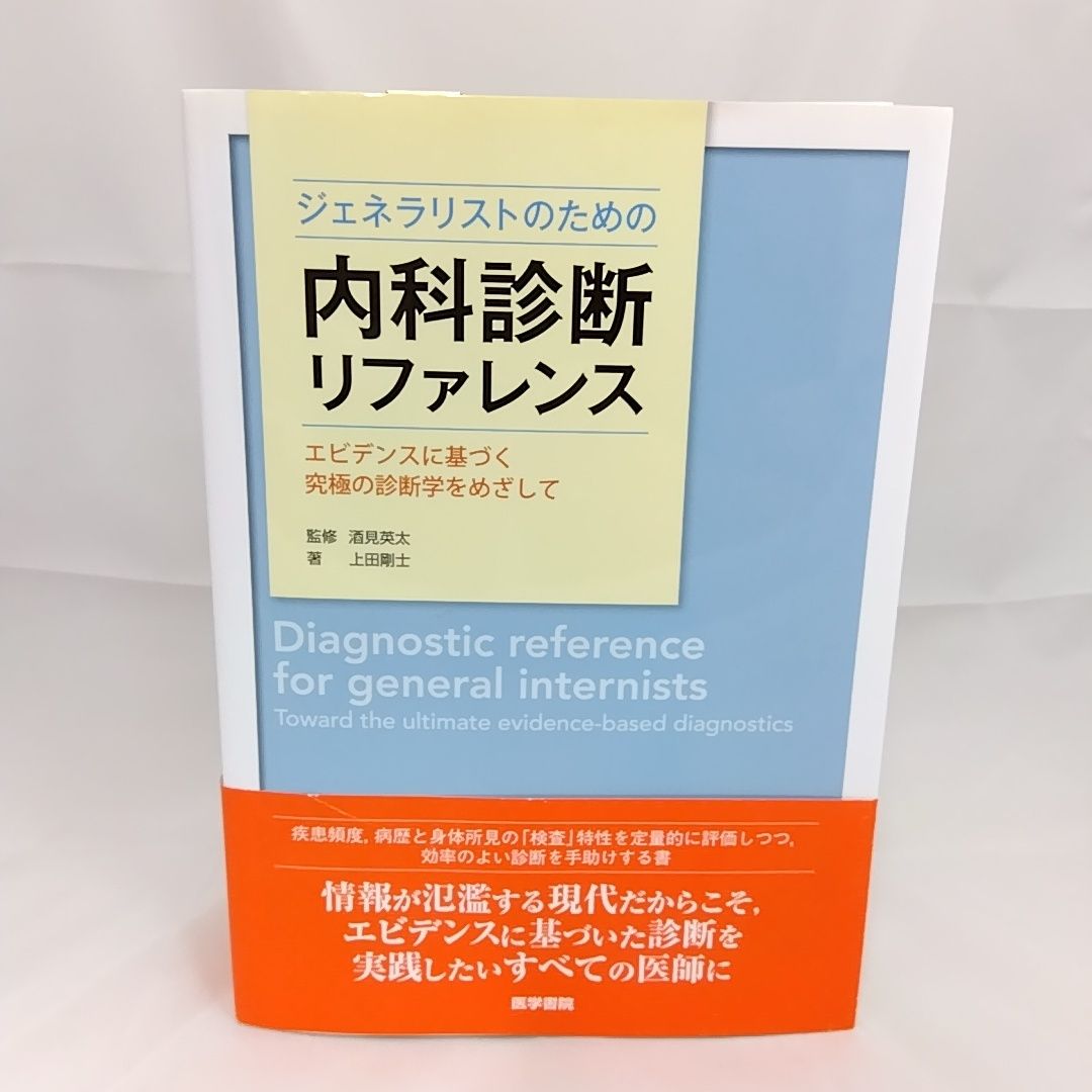 裁断済　ジェネラリストのための内科診断リファレンス 裁断済】ジェネラリストのための内科診断リファレンス第2版