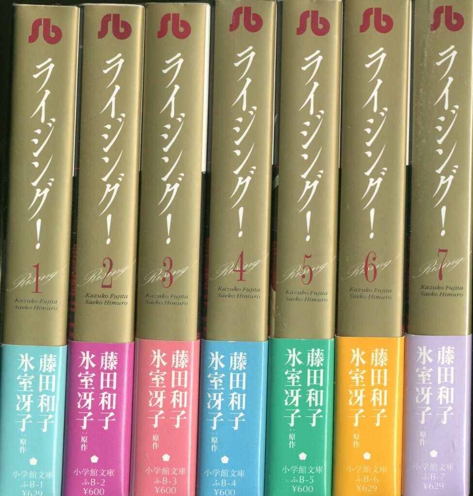 小学館 小学館文庫 藤田和子 ライジング! 文庫版 全7巻 セット - メルカリ