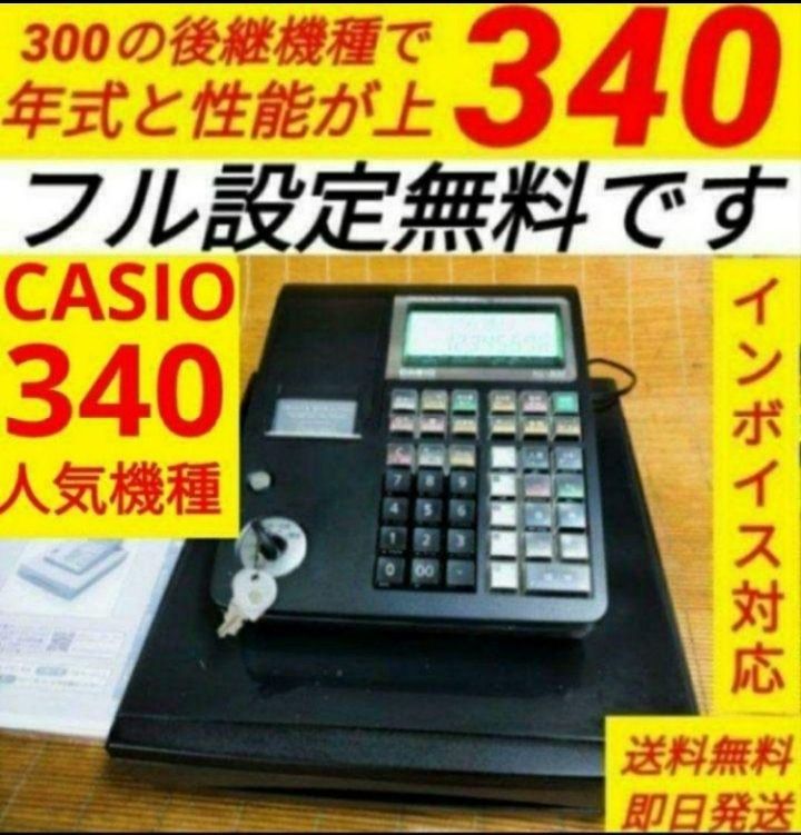 カシオレジスター TE-340 NL300 フル設定無料 900040