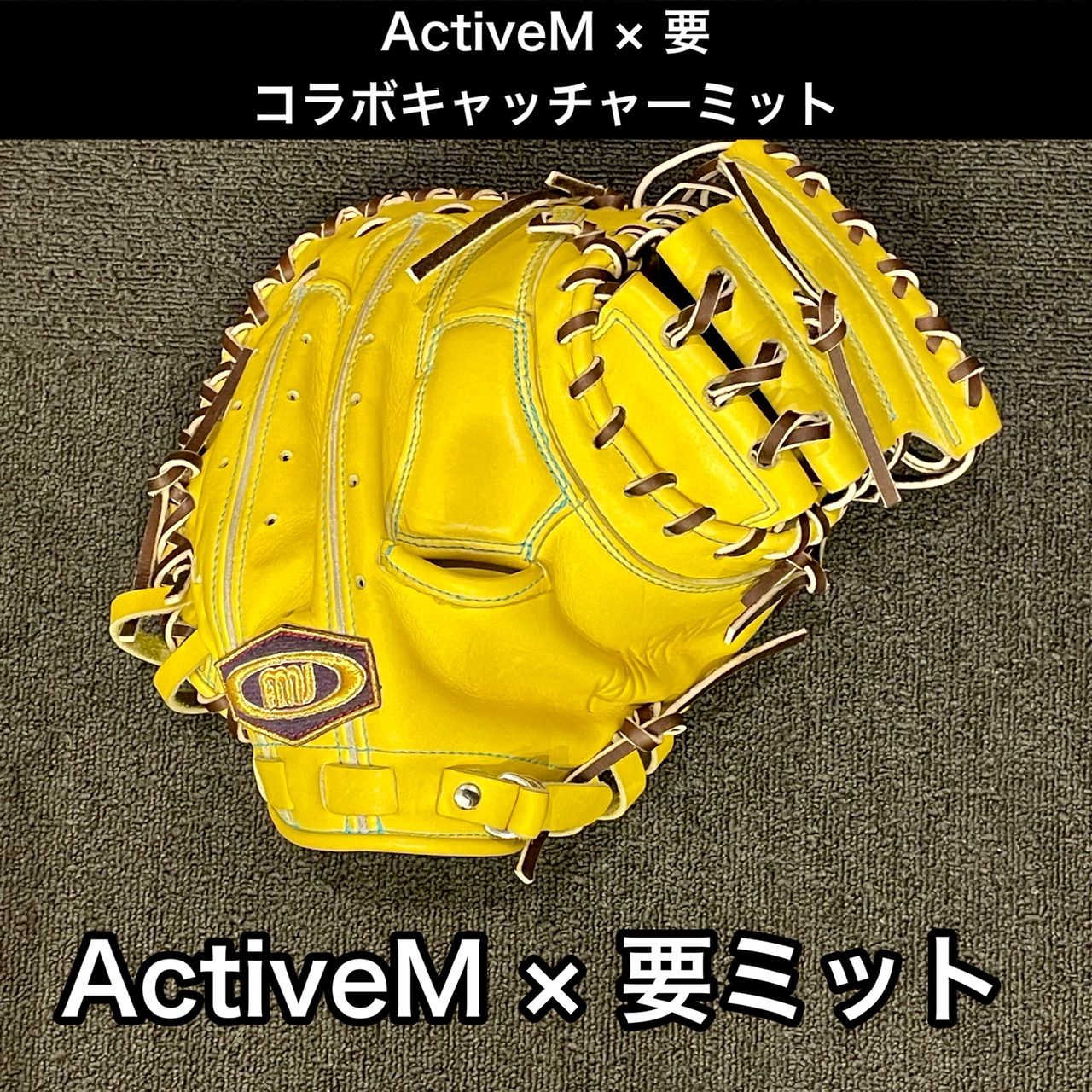 要ミット×ActiveM コラボミット（硬式）
