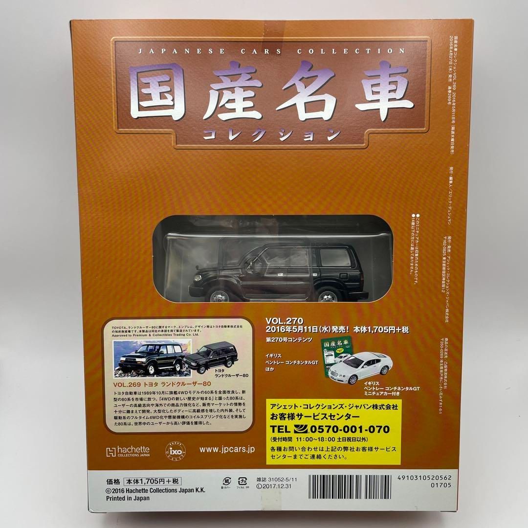 ランドクルーザー80 1/43 国産名車コレクションVOL.269 ランクル