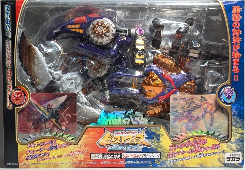 タカラ ビーストウォーズメタルス 勇猛の対決 VS41