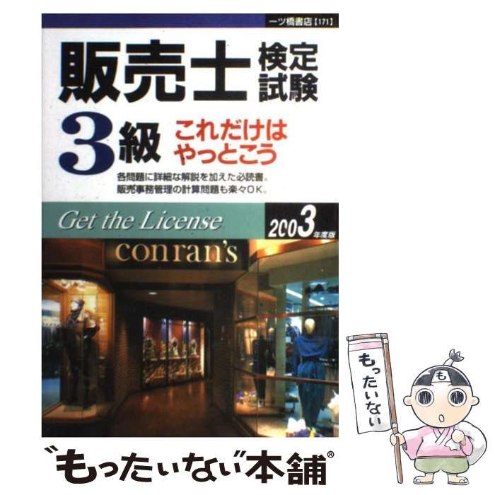 【中古】 販売士検定試験3級これだけはやっとこう 2003年度版 一ツ橋書店編集部 販売士検定試験3級これだけはやっとこう 2003年度版 （各種資格試験