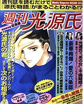  週刊光源氏総集編 源氏物語を女性週刊誌風に読む