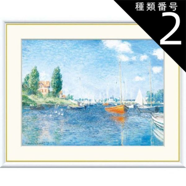 種類2：f6 額絵 モネ 赤いボート、アルジャントゥイユ f8・f6・f4サイズ 世界の名画シリーズ Monet gk-a5-j1027（p11） （J1-027） （代引き不可） 洋画 インテリア