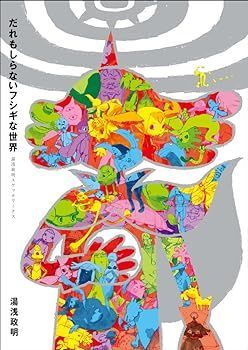 【中古】(非常に良い)だれもしらないフシギな世界 -湯浅政明スケッチワークス- 湯浅 政明