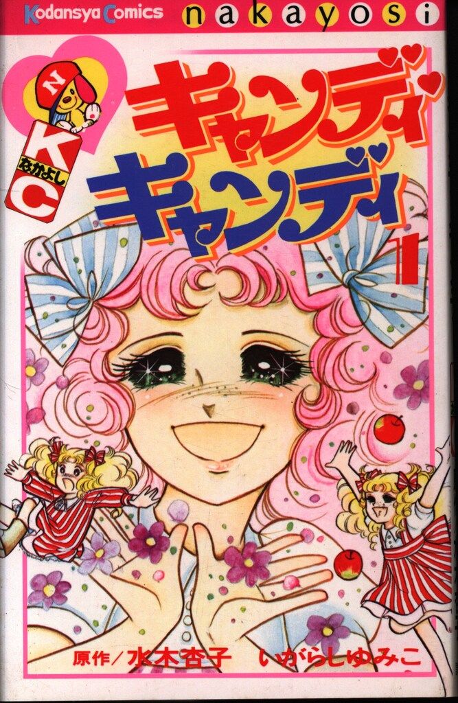 キャンディキャンディ全9巻 いがらしゆみこ なかよしKC 講談社 なかよしKC いがらしゆみこ キャンディ・キャンディ 旧
