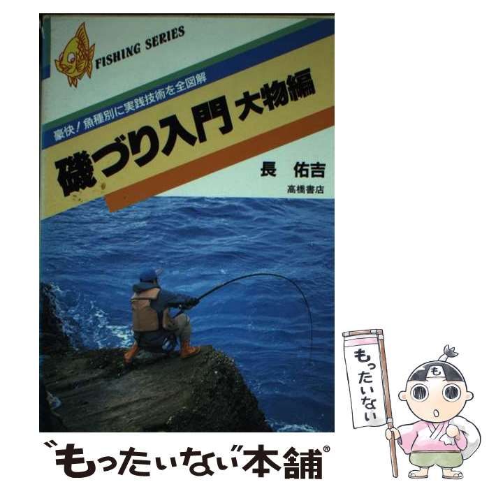磯づり入門 大物編 （つりシリーズ） / 長 佑吉 / 高橋書店 【公式通販】