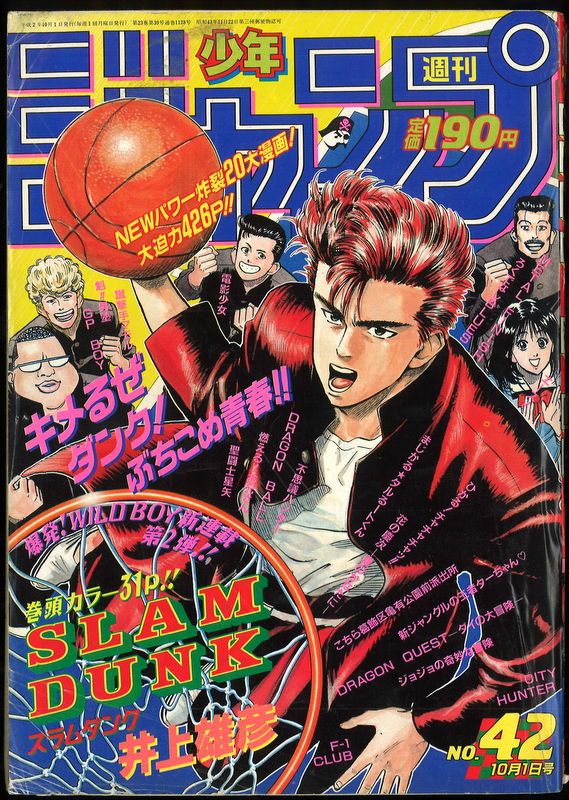 集英社 1990年(平成2年)の漫画雑誌 週刊少年ジャンプ 1990年(平成2年)42 9042