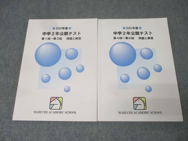 馬渕教室 中学2年公開テスト 第1回〜第3回/第4回〜第6回 問題と解答 国語・英語・数学・理科・社会 2023 計2冊 030M2D 本 馬渕教室 2023年度 中学2年公開テスト 第1～3回/第4～