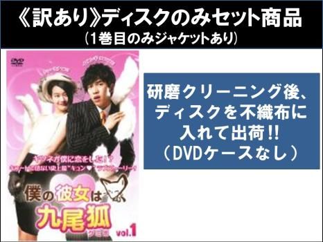 僕の彼女は九尾狐＜クミホ＞ [レンタル落ち] 全8巻セット 覚める DVD