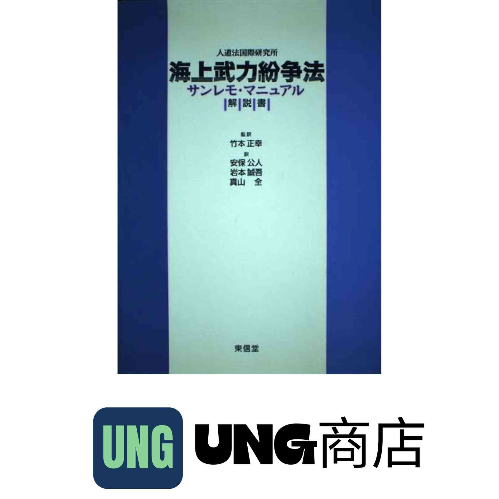 海上武力紛争法サンレモ マニュアル解説書 Jul 01 1997 人道法国際研究所 安保 公人