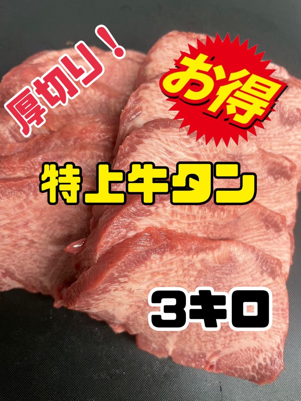 超お買い得！！！牛タン(スライス) まとめ買いでさらにお得焼肉BBQ 七夕