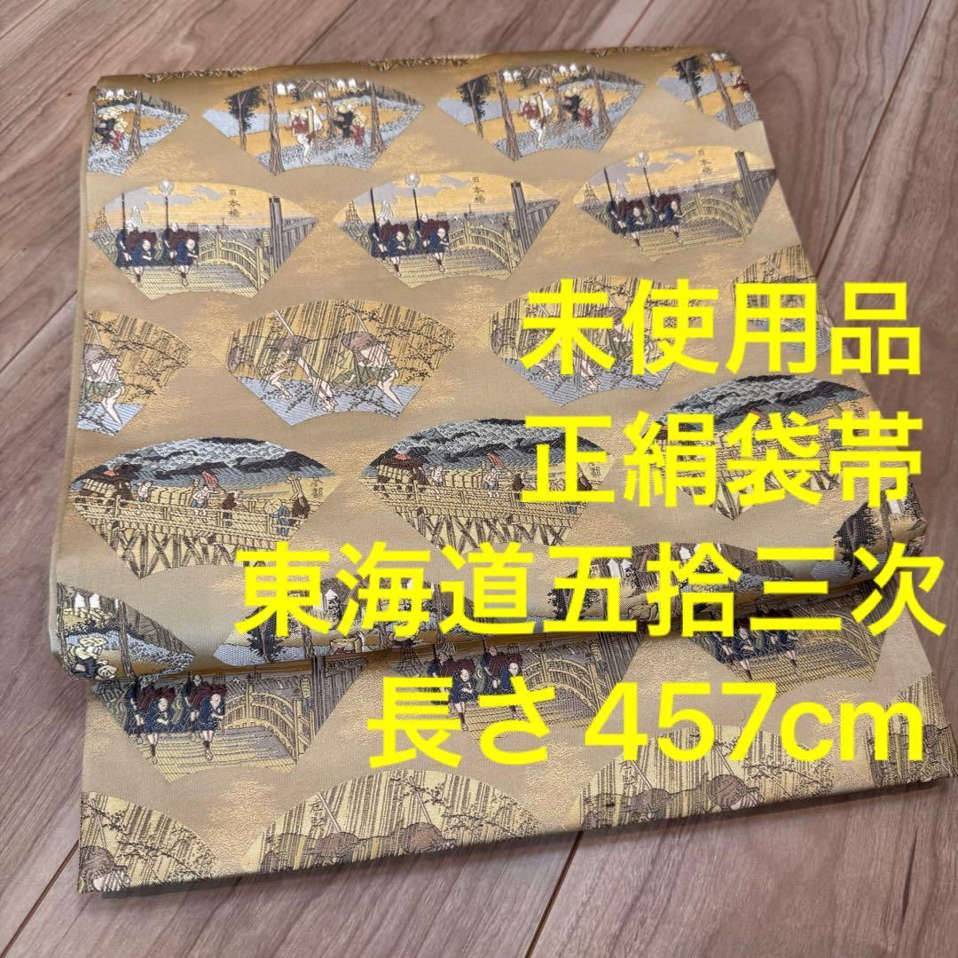 未使用品 美品傑作 正絹 六通袋帯 着物 正絹 457 金糸 東海道 未使用品 美品傑作 正絹 六通袋帯 着物 正絹 457 金糸 東海道