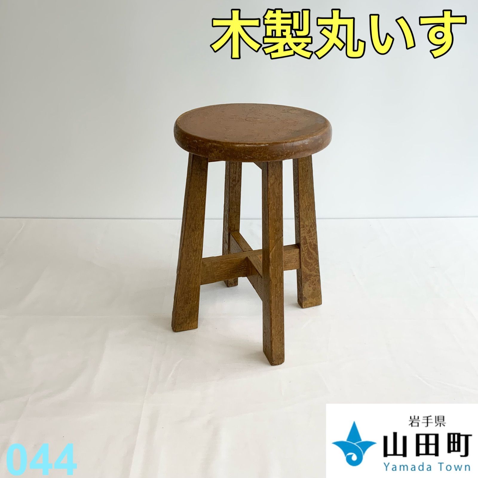 木製丸椅子【ork-044】