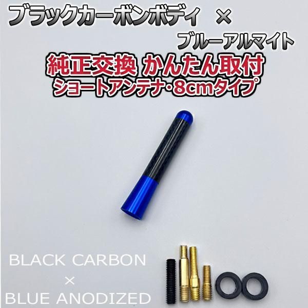 カーボンアンテナ ホンダ ライフ JB5 JB6 JB7 JB8 8cm ショートタイプ ブラックカーボン / ブルーアルマイト - メルカリ