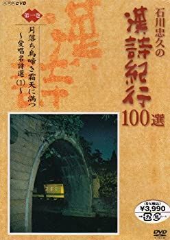 未使用】【中古】 石川忠久の漢詩紀行100選 第一巻 月落ち鳥啼き霜天に満つ [DVD] - メルカリ