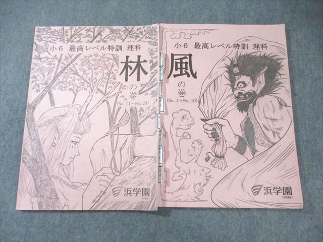 XI01-056 浜学園 小6 理科 最高レベル特訓 林/風の巻 2023 計2冊  015S2D