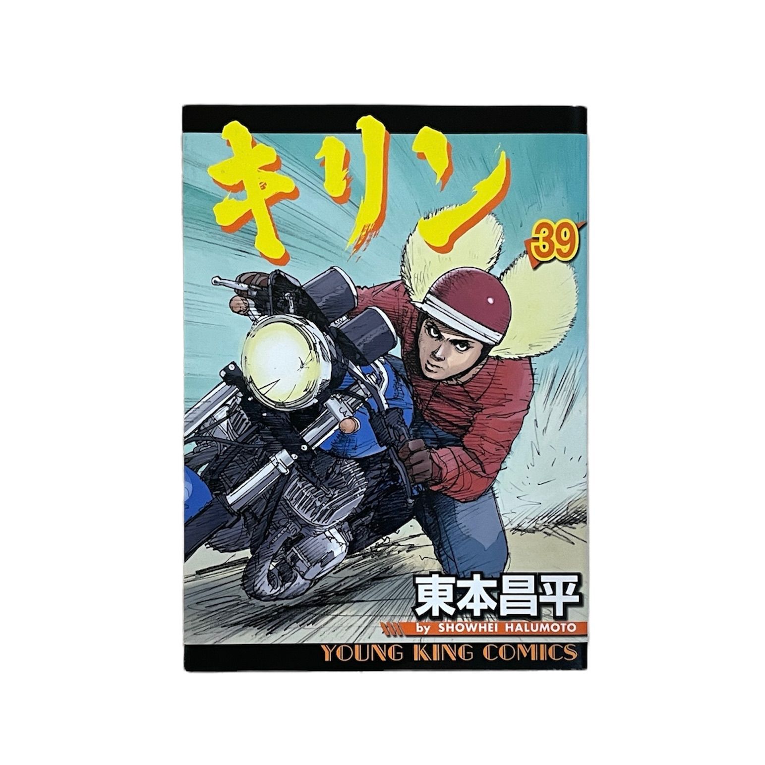 キリン 39巻 最終巻 完結 東本昌平 - OLDBOOKs フォロー割クーポンあり