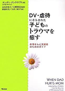 【中古】 DV・虐待にさらされた子どものトラウマを癒す